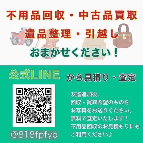 久喜市の不用品回収エコワールド埼玉の公式LINEにお友達登録