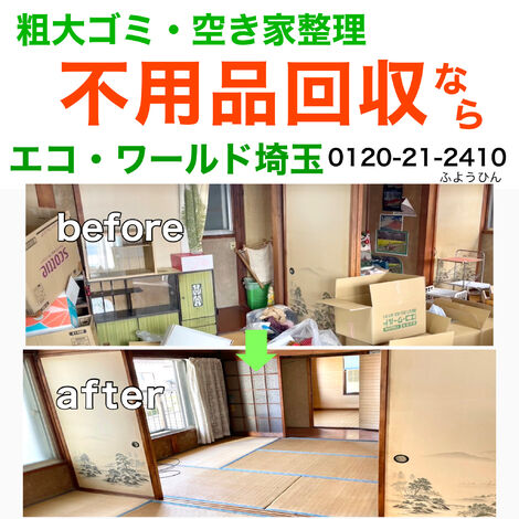 久喜市の不用品回収エコワールド埼玉のお得なキャンペーン