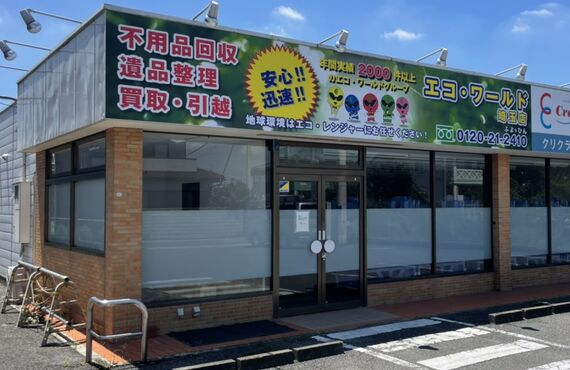 家電の処分･買取なら久喜市のエコワールド埼玉｜見積もり無料の不用品回収