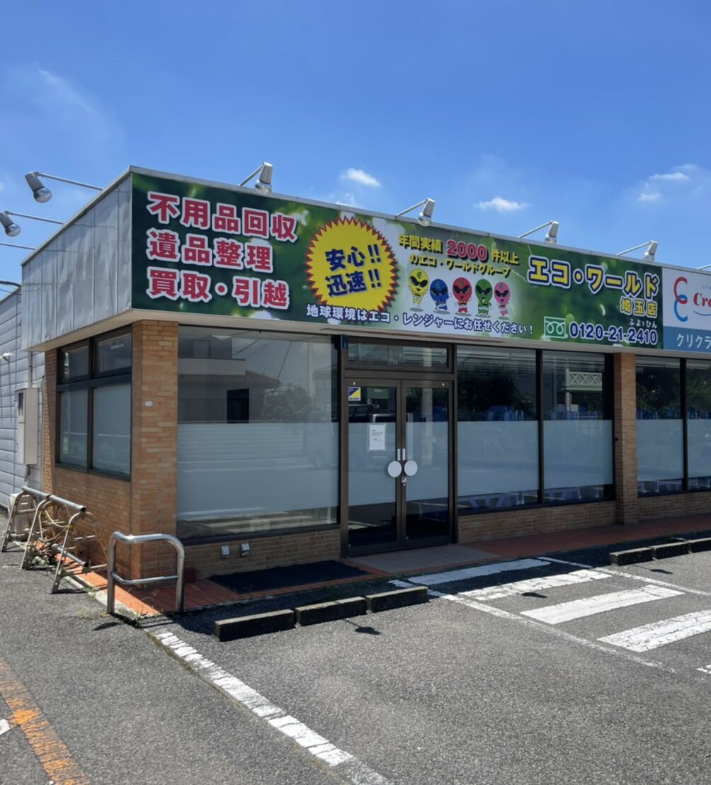 埼玉県久喜市の不用品回収エコワールド埼玉