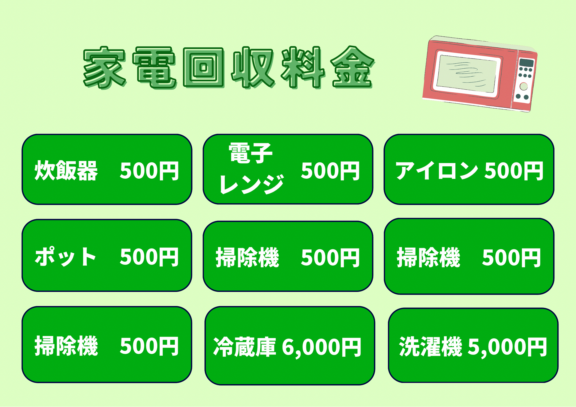家電料金